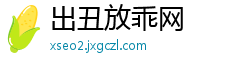 出丑放乖网